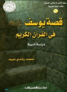 قصة سيدنا يوسف عليه السلام
