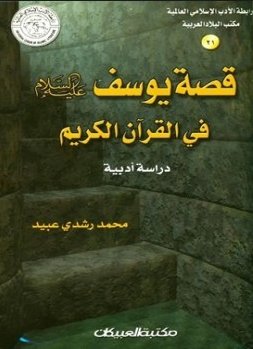 قصة سيدنا يوسف عليه السلام