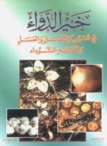 خير الدواء في الثوم والبصل والعسل والحبة السوداء