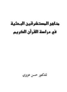 مناهج المستشرقين البحثية في دراسة القرآن الكريم