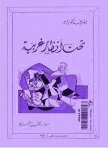 تحت أنظار غريبة