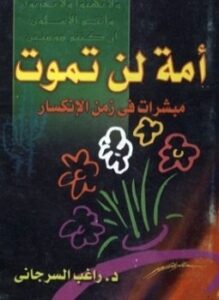 أمة لن تموت مبشرات في زمن الإنكسار
