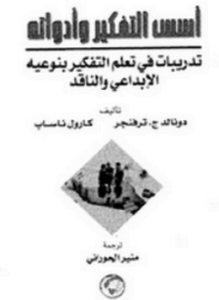 أسس التفكير وأدواته