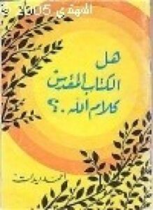 هل الكتاب المقدس كلام الله