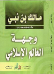 وجهة العالم الإسلامي