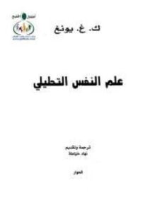 علم النفس التحليلي