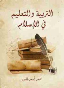التربية والتعليم فى الإسلام