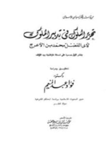 تحرير السلوك فى تدبير الملوك