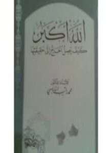 الله أكبر كيف يصل الحاج إلى حقيقتها