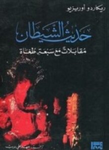 حديث الشيطان