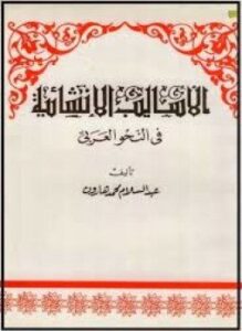 الأساليب الإنشائية فى النحو العربى