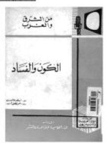الكون والفساد