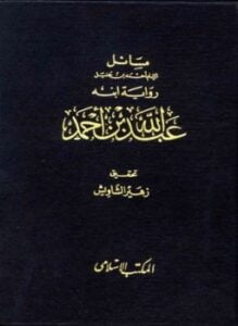 مسائل الإمام أحمد رواية ابنه عبد الله ت الشاويش
