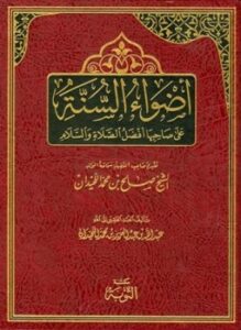 أضواء السنة