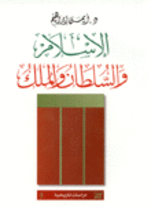 الإسلام والسلطان والملك