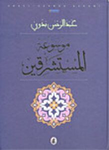 موسوعة المستشرقين