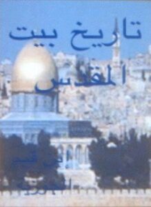 تاريخ بيت المقدس