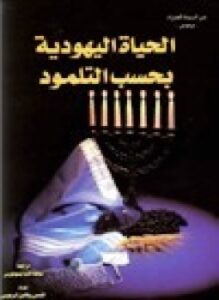 الحياة اليهودية بحسب التلمود