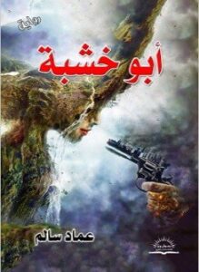 أبو خشبة