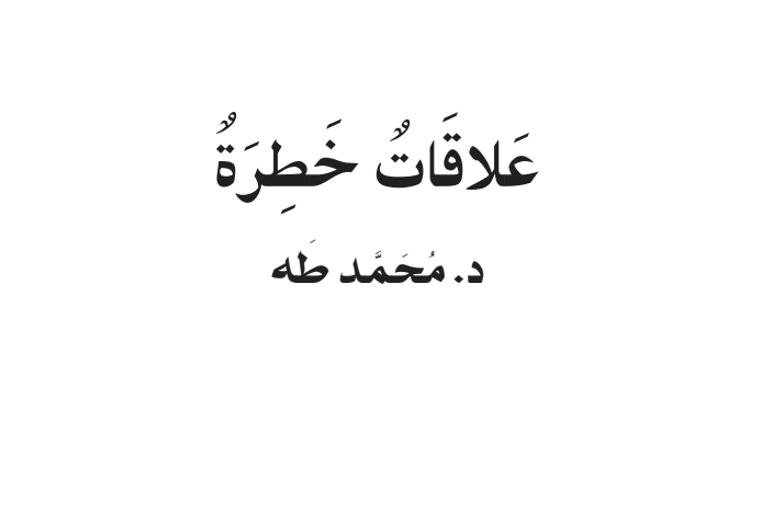 تحميل كتاب علاقات خطرة PDF المؤلف محمد طه مجانا