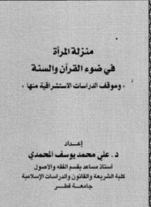 منزلة المرأة في ضوء القرآن والسنة وموقف الدراسات الاستشراقية منها