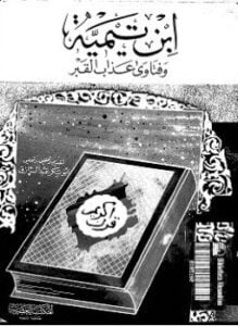 ابن تيمية وفتاوى عذاب القبر