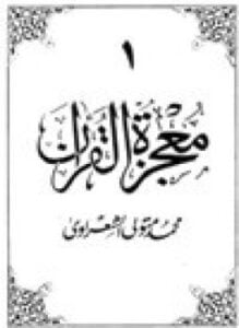 معجزة القرآن 10 أجزاء