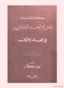 حكمة أسباب تحريم لحم الخنزير في العلم والدين