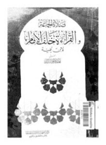 صلاة الجماعة والقراءة خلف الإمام