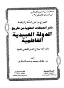 الصراع بين أهل السنة والرافضة نشر الصفحات المطوية من تاريخ الدولة العبيدية الفاطمية