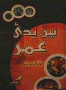 بين يدي عمر