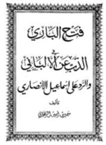 فتح الباري في الذب عن الألباني والرد على إسماعيل الأنصاري