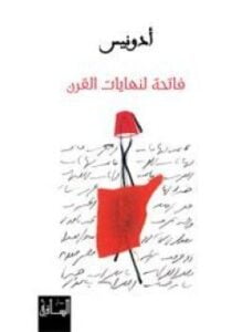 فاتحة لنهايات القرن