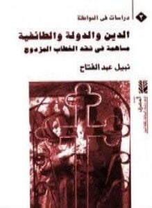 الدين والدولة الطائفية