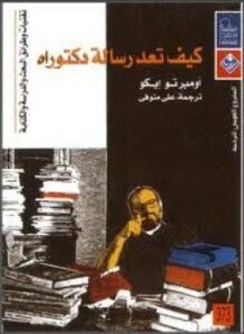 كيف تعد رسالة دكتوراه