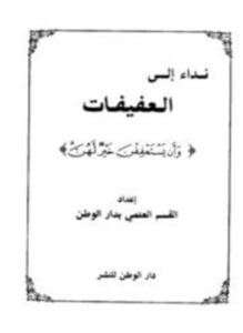 نداء إلى العفيفات وأن يستعففن خير لهن