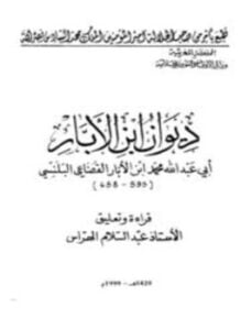 ديوان ابن الأبار
