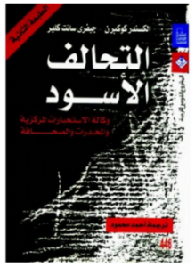 التحالف الاسود - وكالة المخابرات الامريكية والمخدرات والصحافة