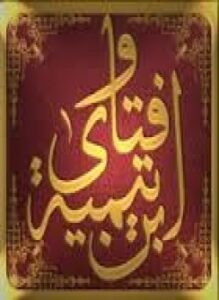 فتاوى ابن تيميه