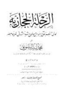الرحلة الحجازية الجزء الاول