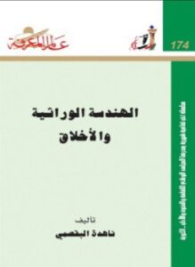 الهندسة الوراثية و الأخلاق