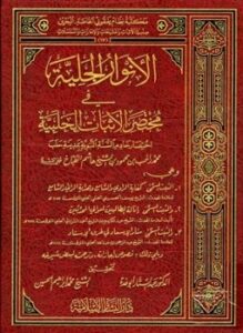 الأنوار الجلية في مختصر الأثبات الحلبية