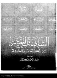 الشافيات العشر من الكتاب والسنة