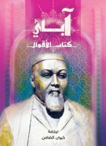كتاب الأقوال