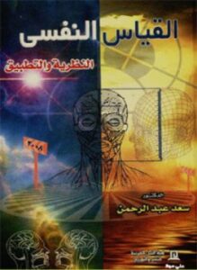 القياس النفسي