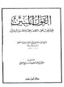 القول المبين فيما يجب على المكلف علمه ومعنى اليقين