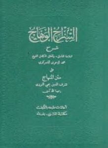 السراج الوهاج على متن المنهاج