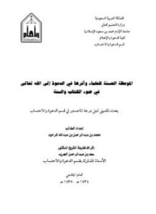 الموعظة الحسنة للعلماء واثرها فى الدعوة الى الله تعالى فى ضوء الكتاب والسنة