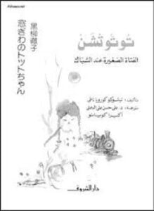 الفتاة الصغيرة عند الشباك