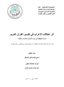 إختلاف الإعراب في تفسير القرآن الكريم